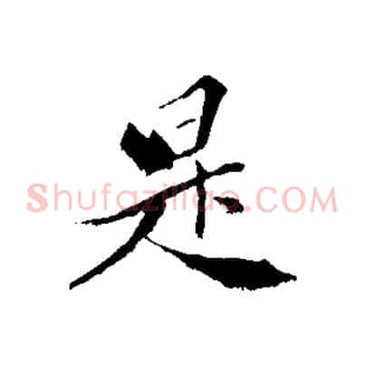 是