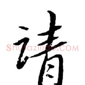 请