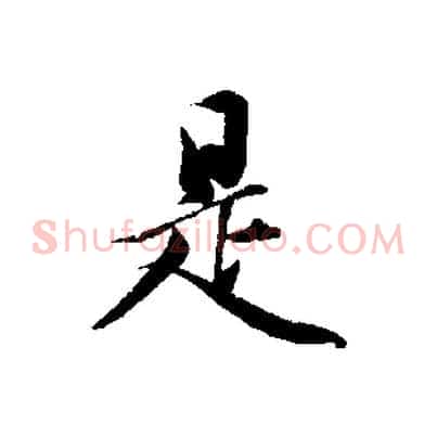 是