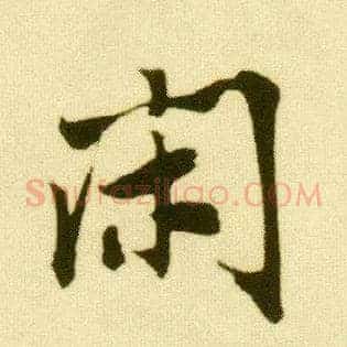 闲