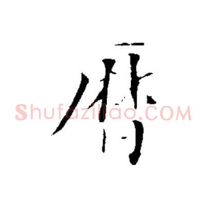 曆