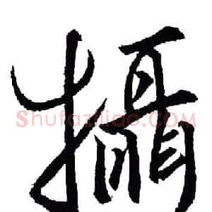 摄
