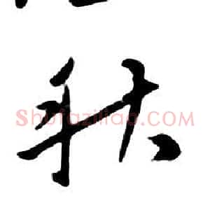 秋