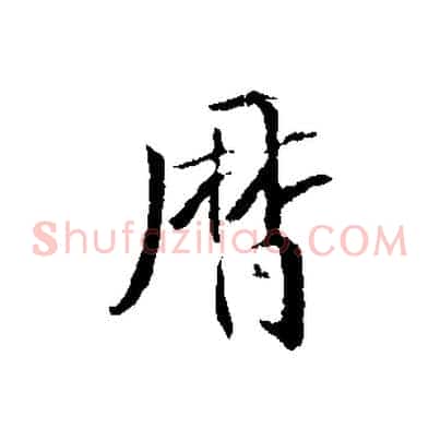 曆