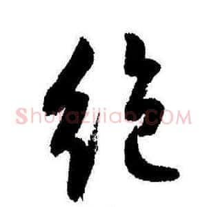 绝