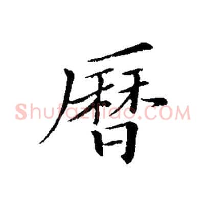 曆