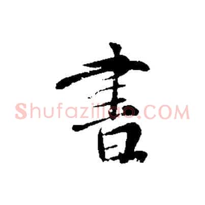 書