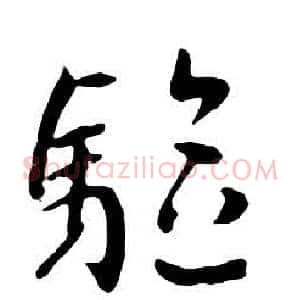 驅
