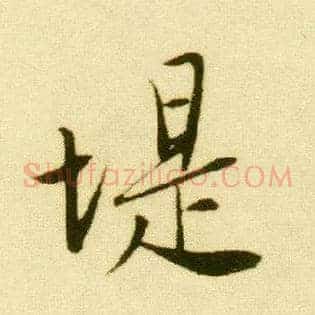 堤