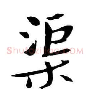 渠