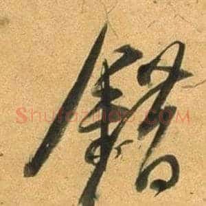 錯