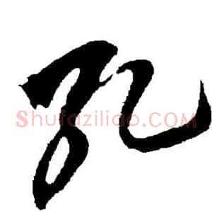 孔