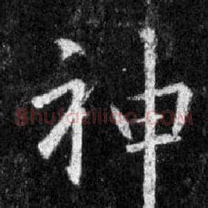 神