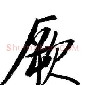 厥