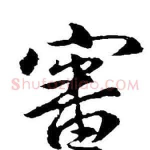 审