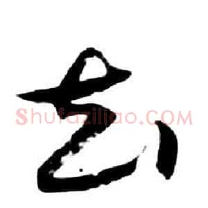 去