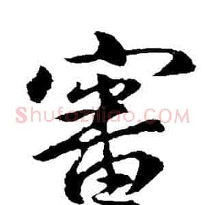 審