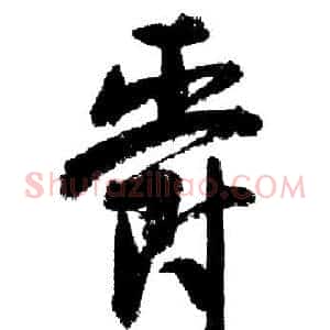 爵