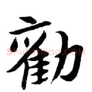 勸