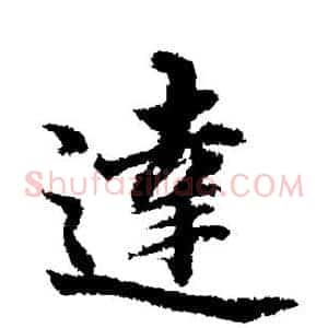 达