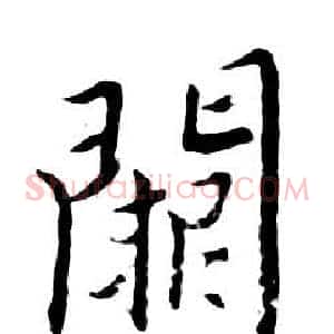 阙