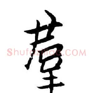 羣