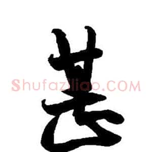 甚