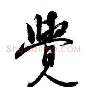 覺