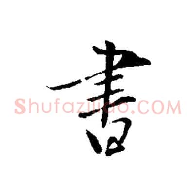 書
