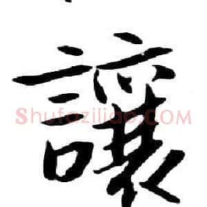 讓
