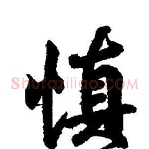 慎