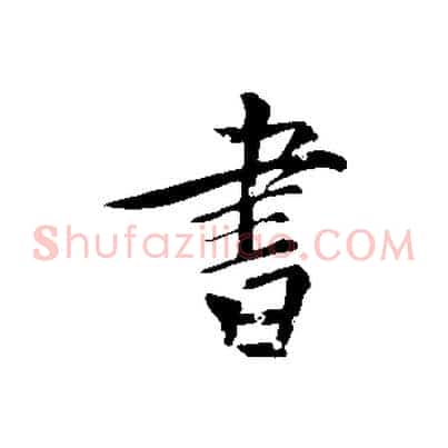 書
