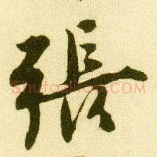 张