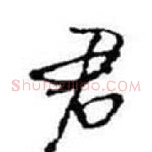 君