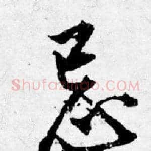 忌