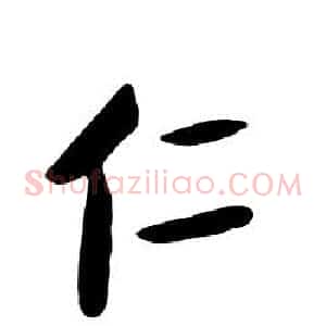 仁