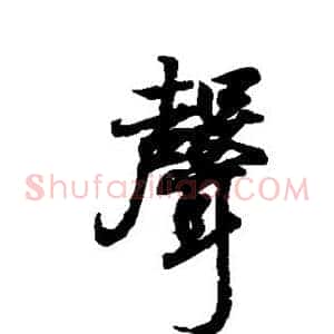 声