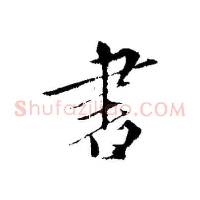 書