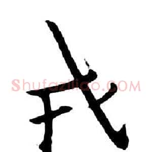 戎