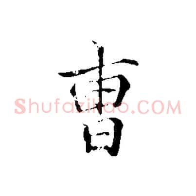 曹