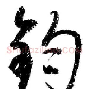 鈞