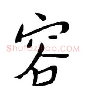 容
