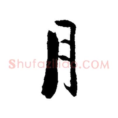 月