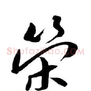 榮