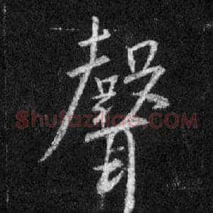 聲
