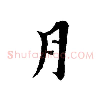月