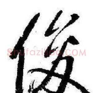 俊