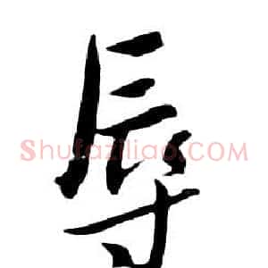 辱