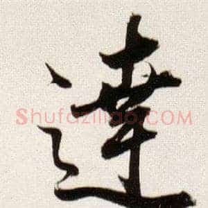 達