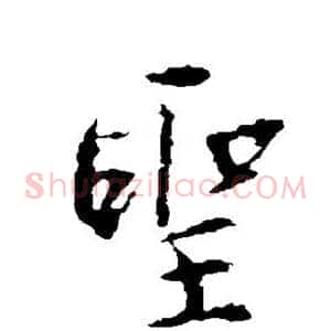 圣